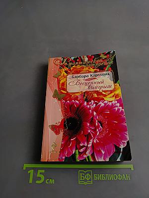 Бесценный выигрыш