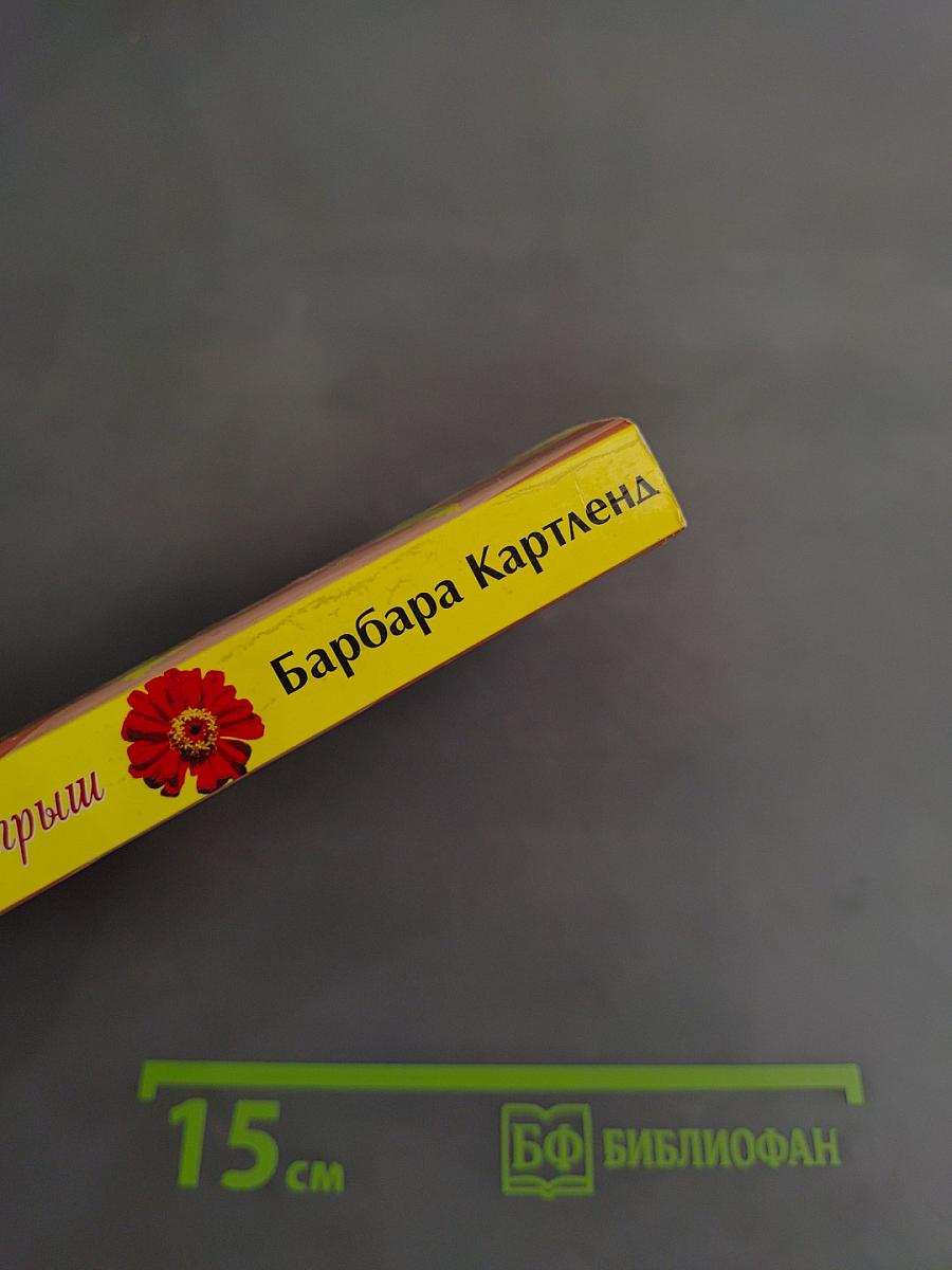 Бесценный выигрыш