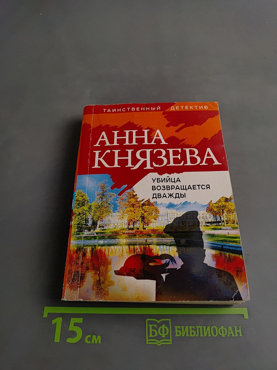 Убийца возвращается дважды