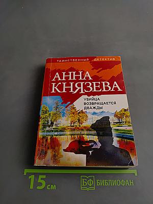 Убийца возвращается дважды