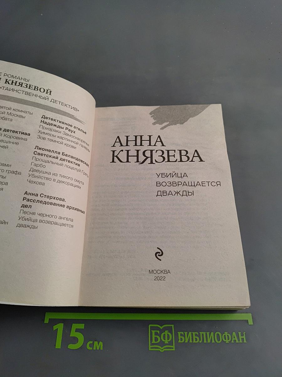 Убийца возвращается дважды