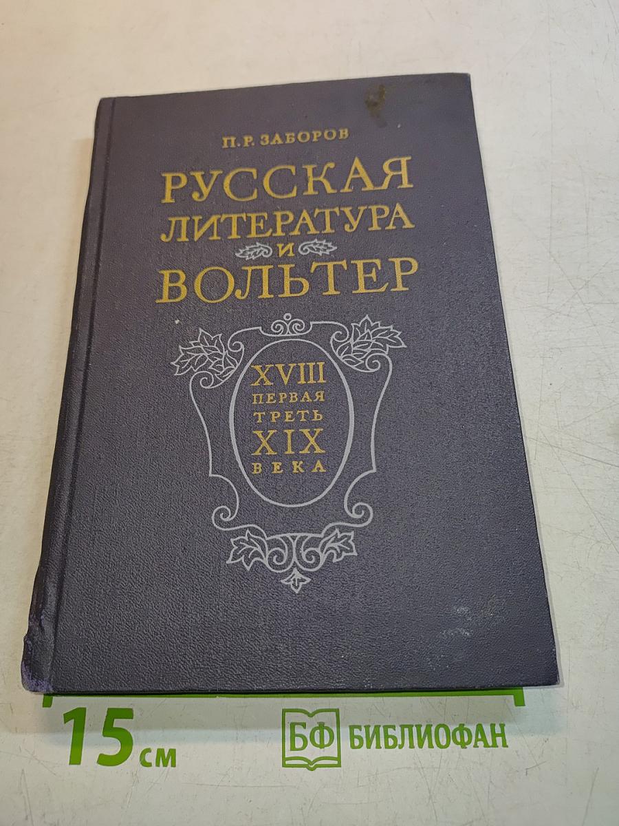 Русская литература и Вольтер