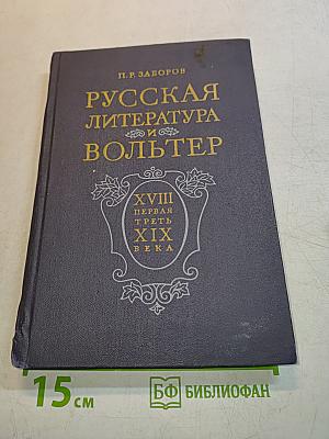 Русская литература и Вольтер