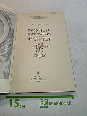 Русская литература и Вольтер