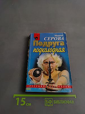 Подруга подколодная