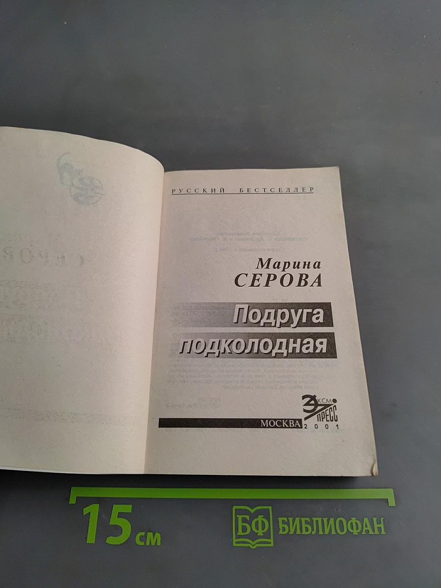 Подруга подколодная