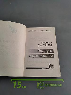 Подруга подколодная