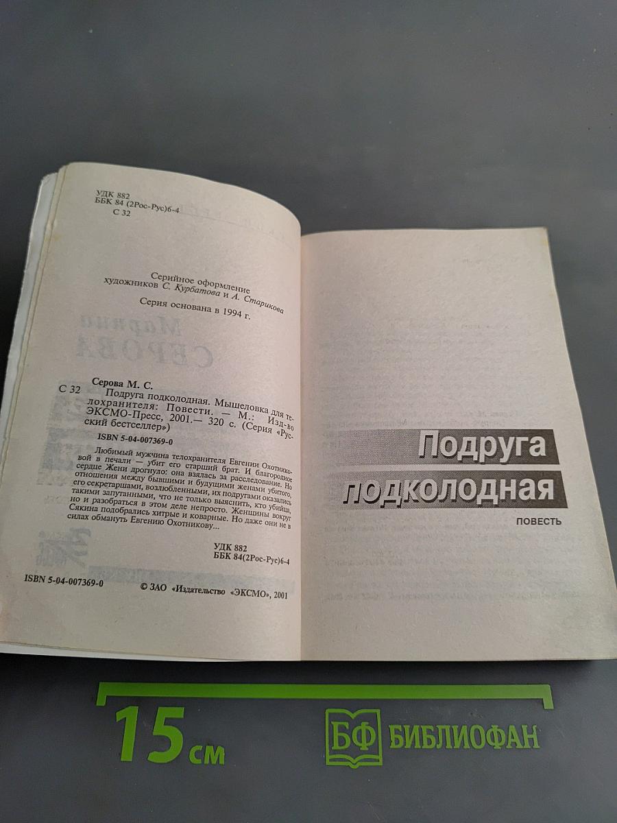 Подруга подколодная