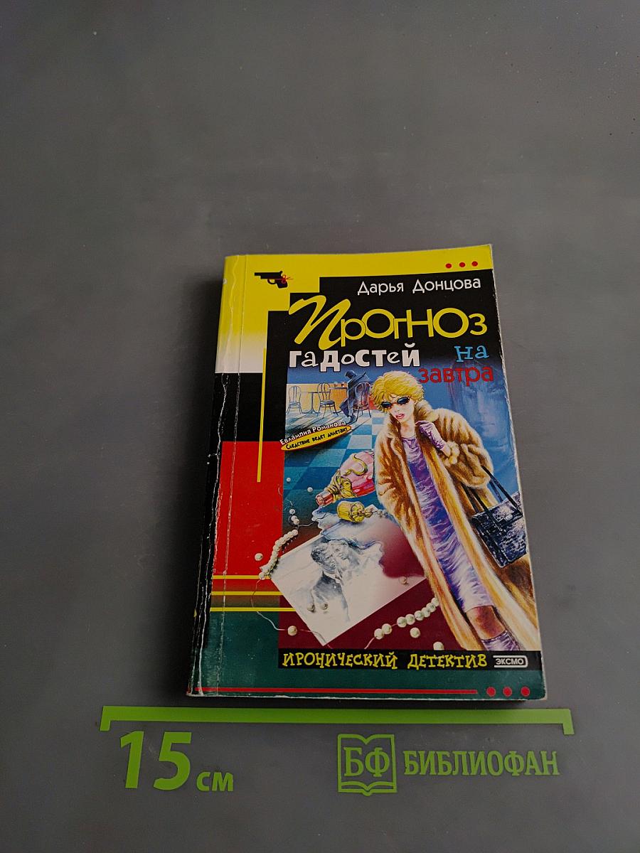 Прогноз гадостей на завтра