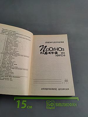 Прогноз гадостей на завтра