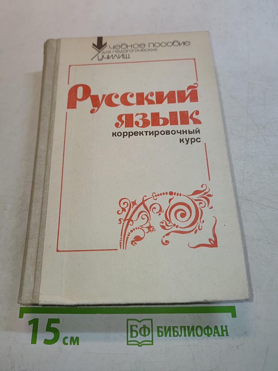 Русский язык. Корректировочный курс