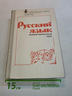 Русский язык. Корректировочный курс