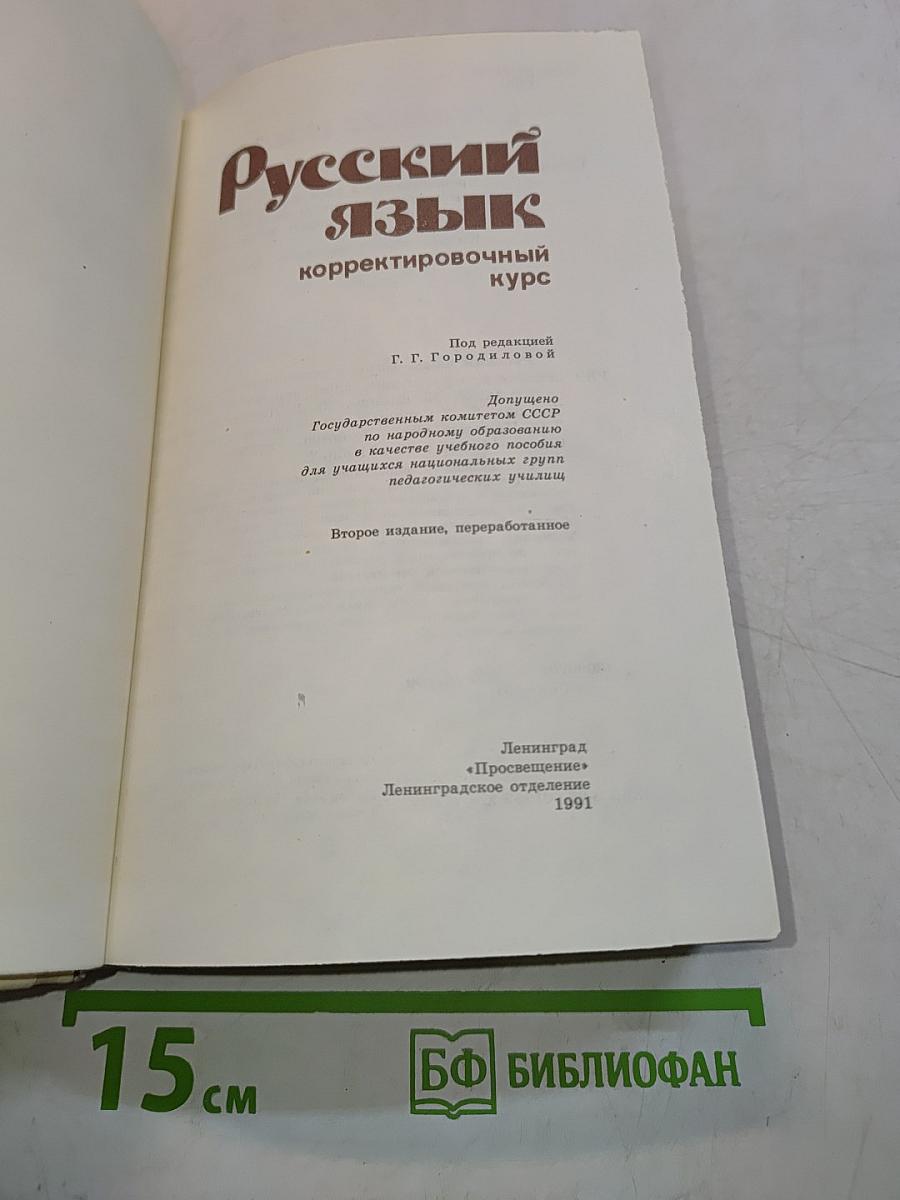 Русский язык. Корректировочный курс