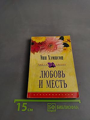 Любовь и месть