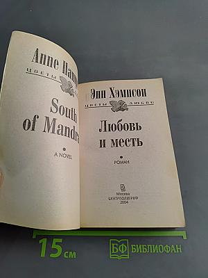 Любовь и месть
