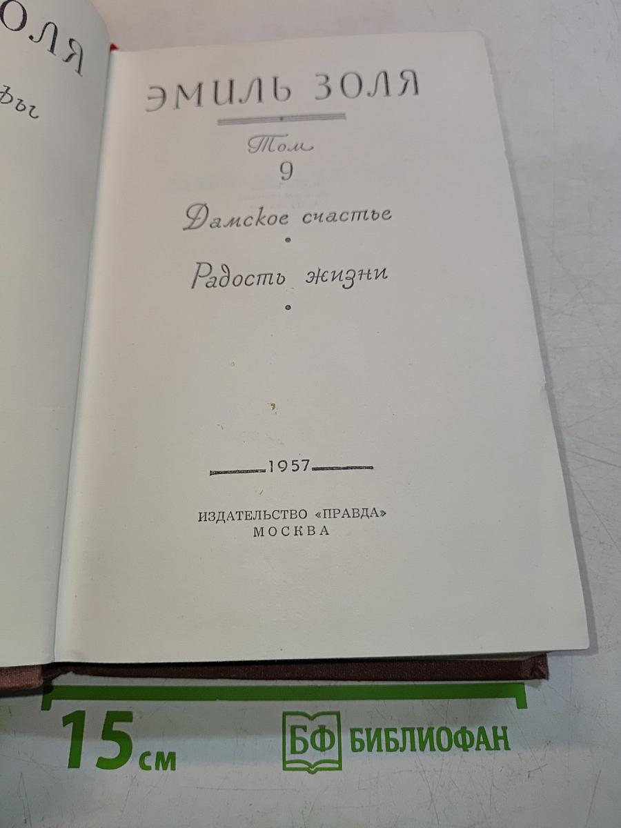 Дамское счастье. Радость жизни. Том 9