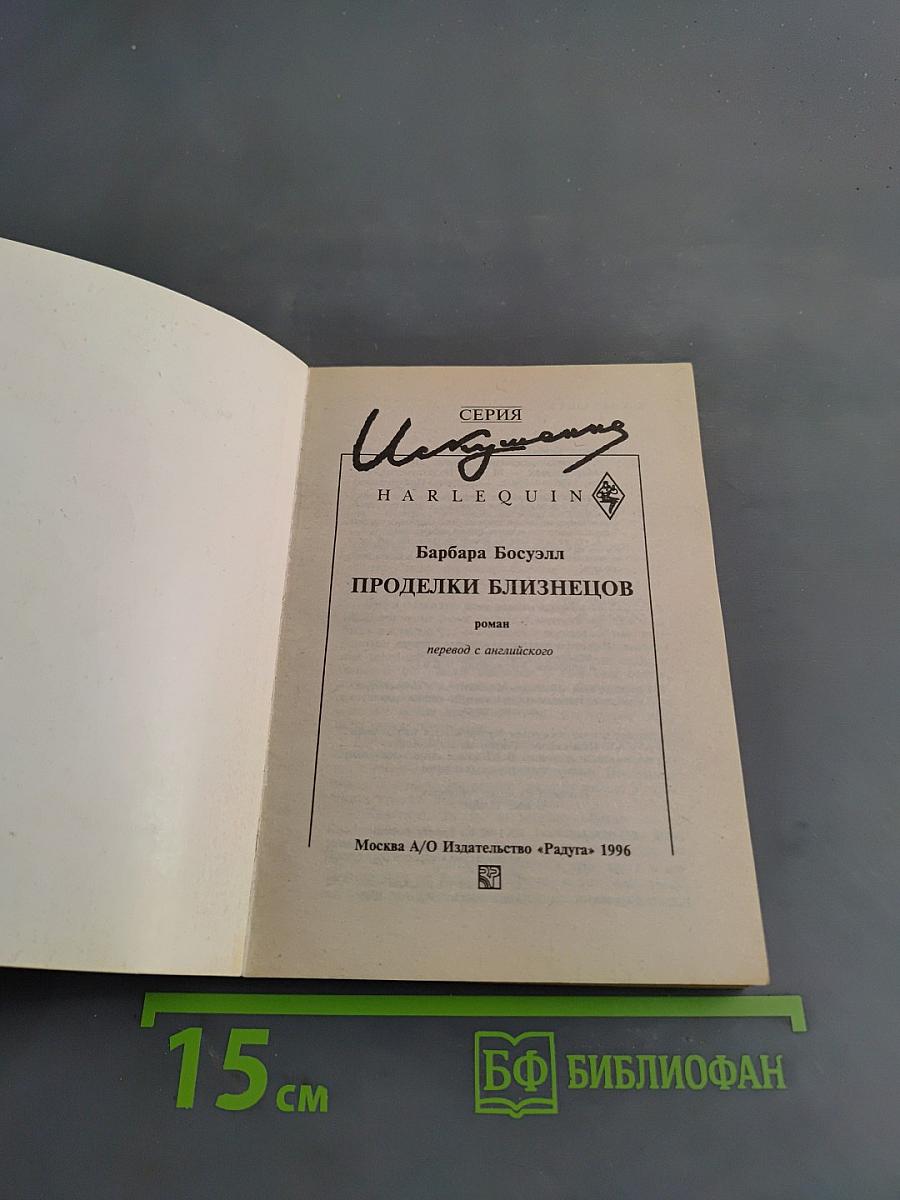 Проделки близнецов