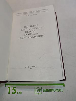 Василий Владимирович Петров — академик двух академий