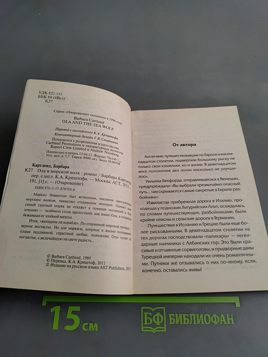 Ола и морской волк