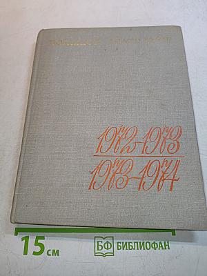 Большой театр СССР 1973-1974