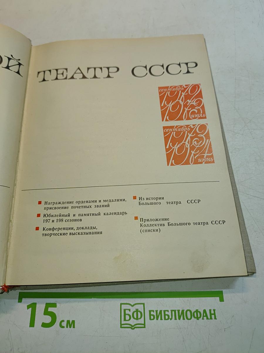 Большой театр СССР 1973-1974