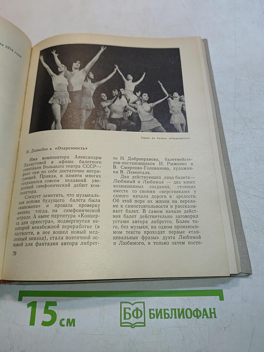Большой театр СССР 1973-1974