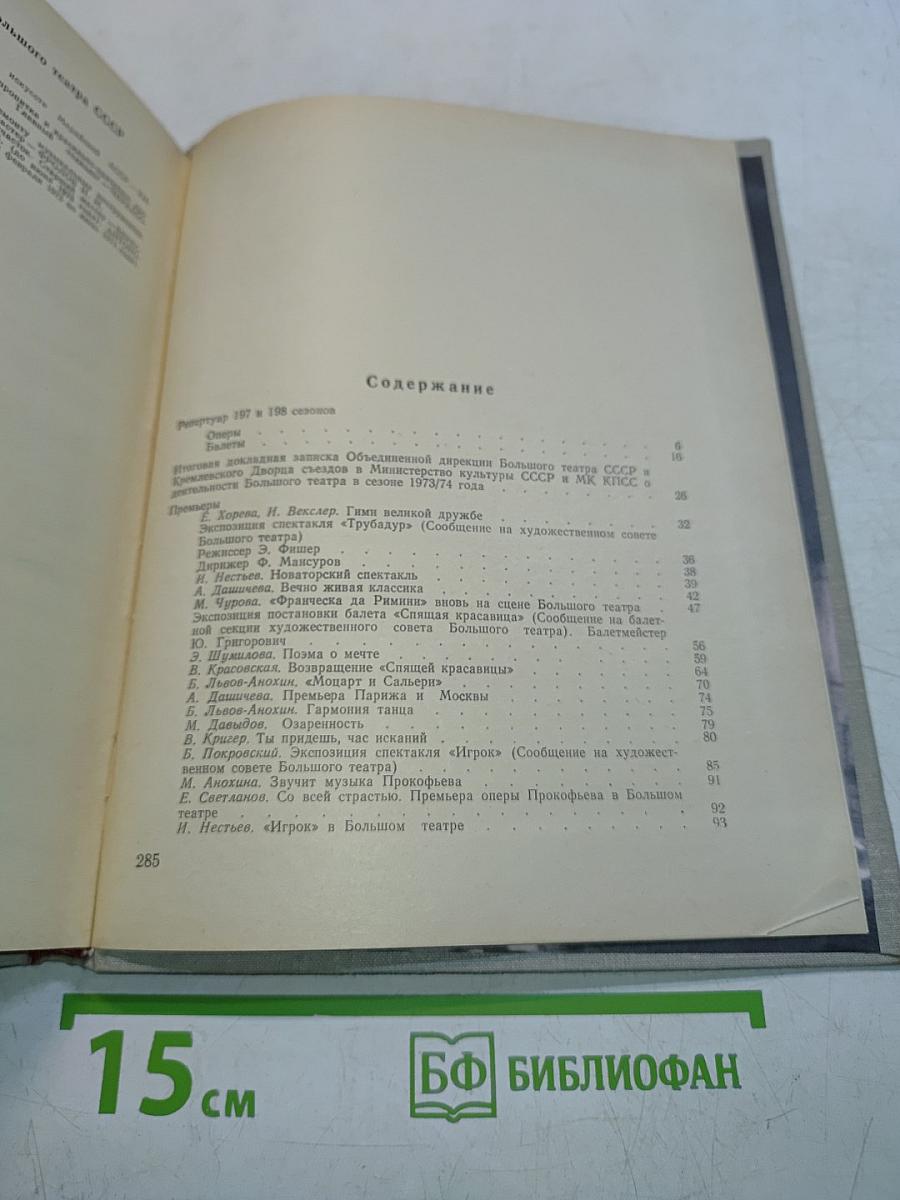 Большой театр СССР 1973-1974