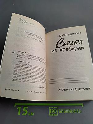 Скелет из пробирки