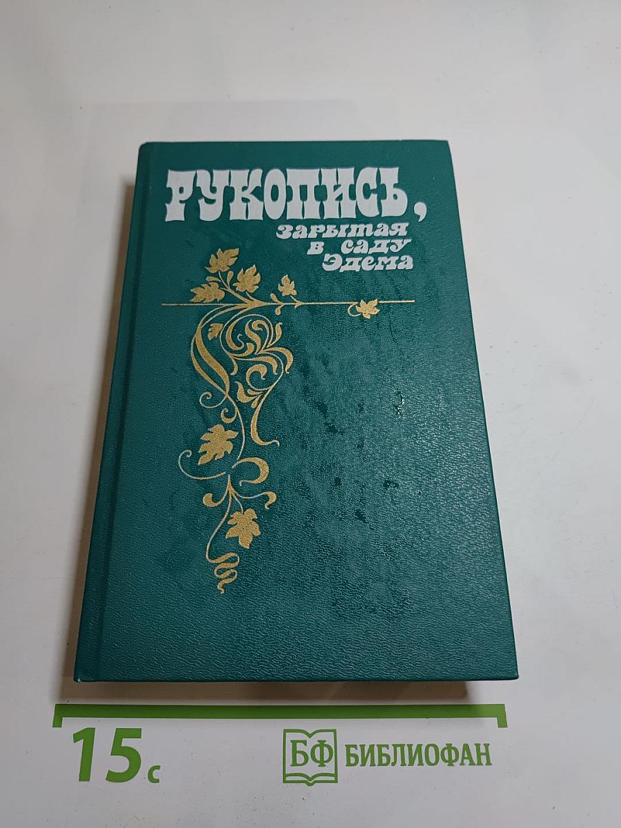 Рукопись, зарытая в саду Эдема