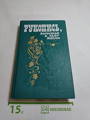 Рукопись, зарытая в саду Эдема