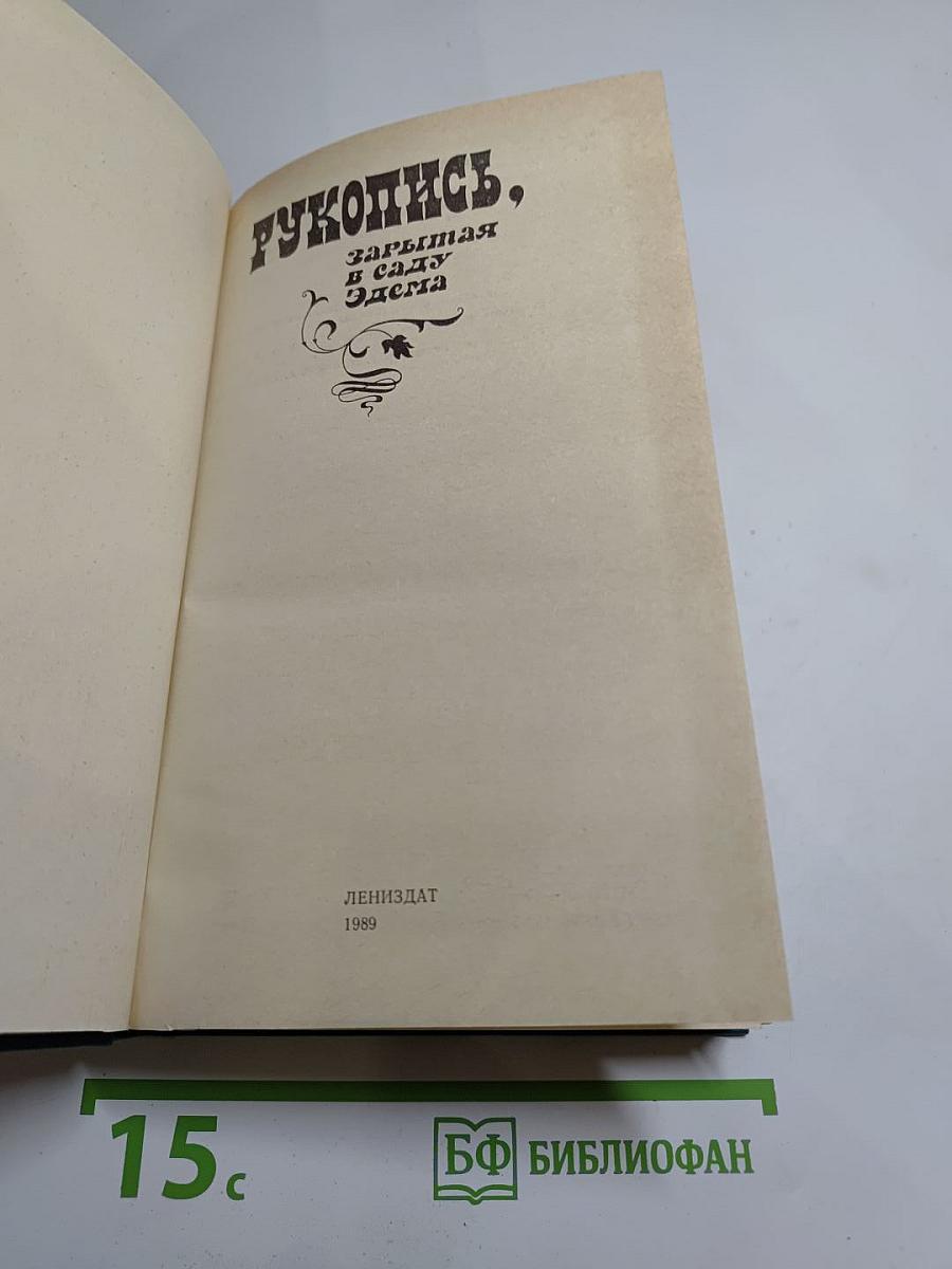 Рукопись, зарытая в саду Эдема