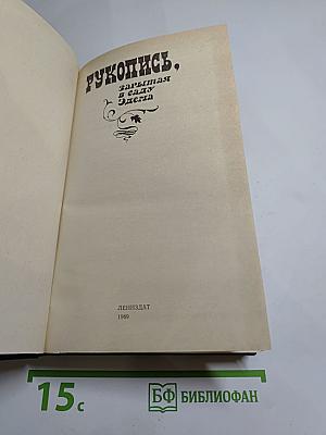 Рукопись, зарытая в саду Эдема