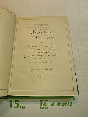 Великие химики. Том II
