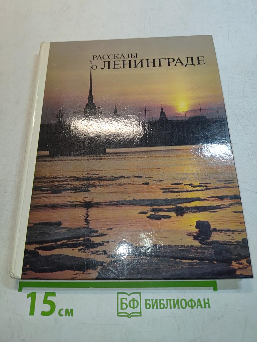 Рассказы о Ленинграде