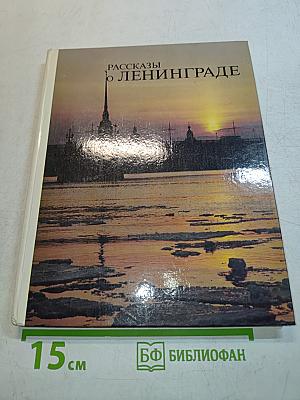 Рассказы о Ленинграде