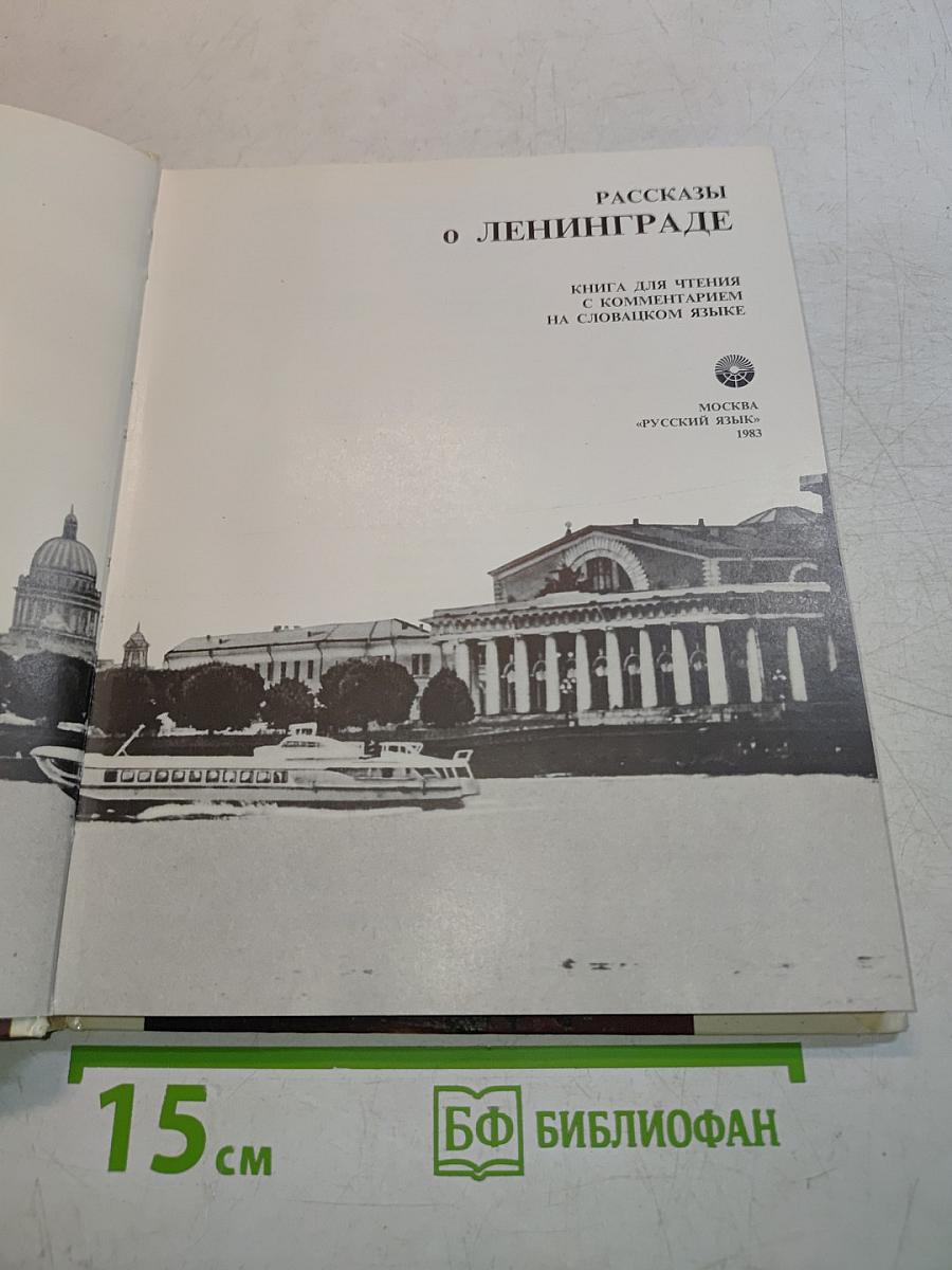 Рассказы о Ленинграде