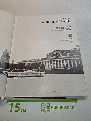Рассказы о Ленинграде