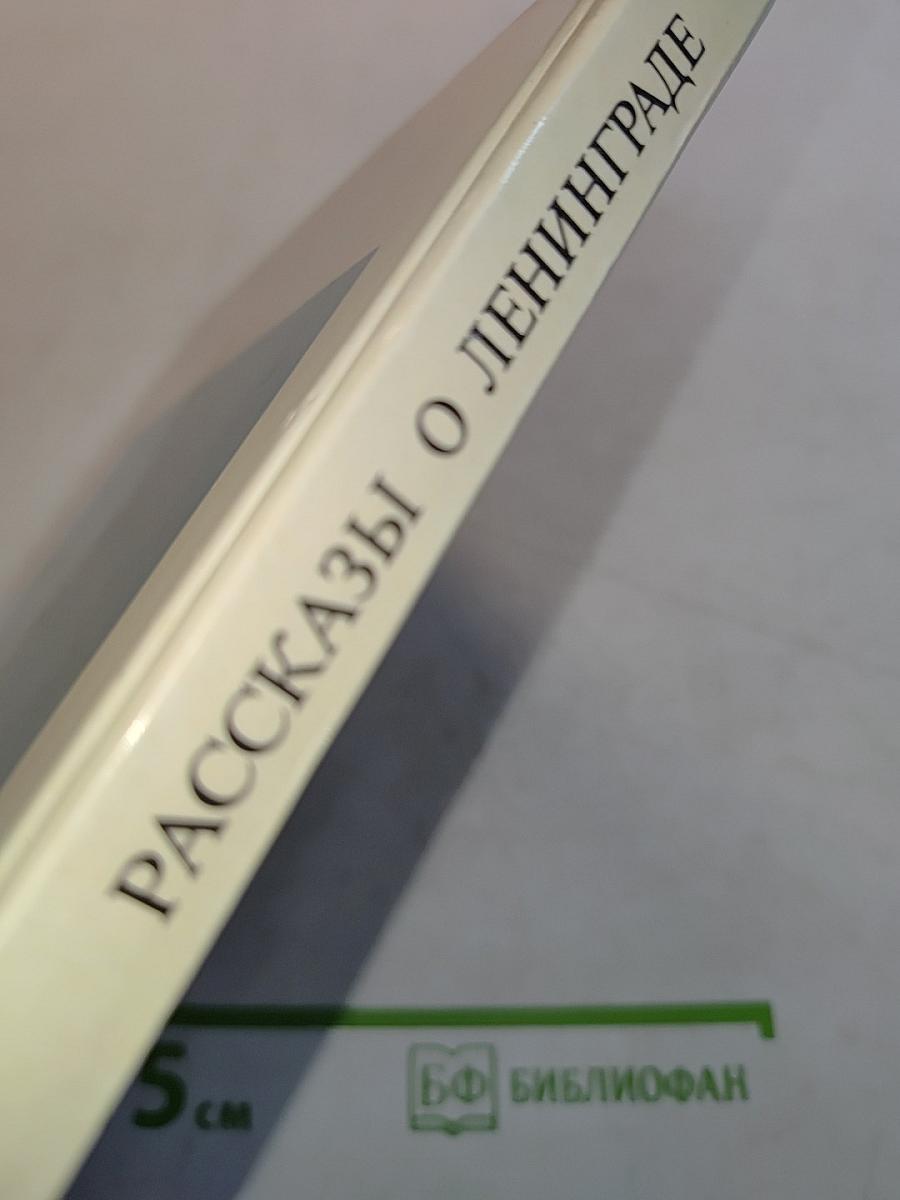 Рассказы о Ленинграде