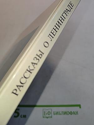 Рассказы о Ленинграде