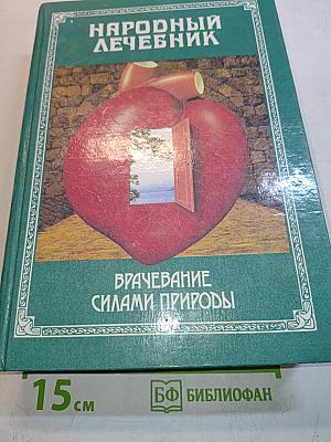 Народный лечебник или врачевание силами природы