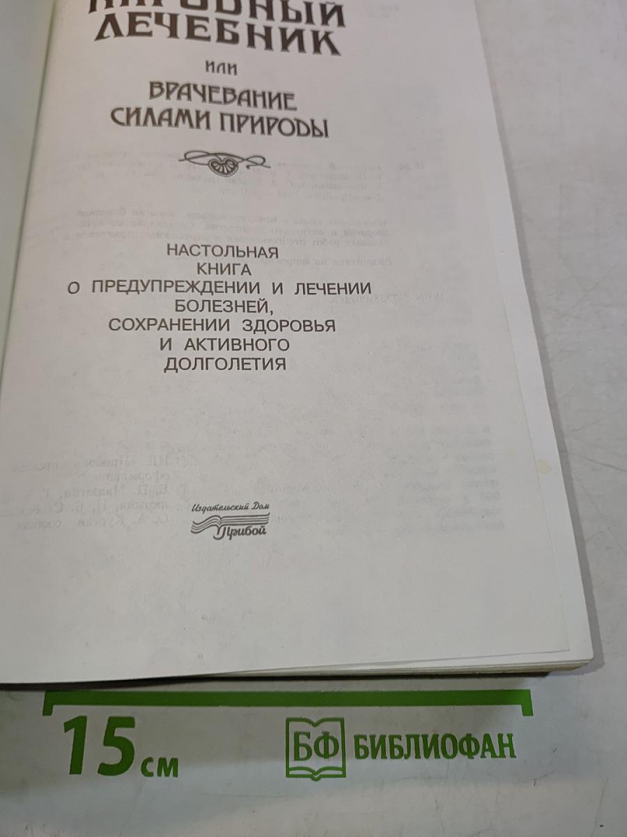 Народный лечебник или врачевание силами природы
