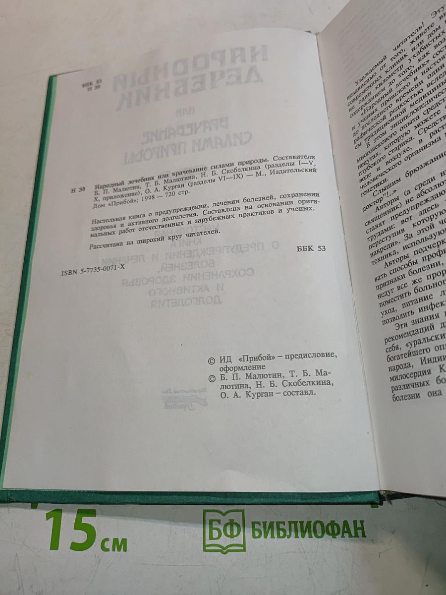 Народный лечебник или врачевание силами природы