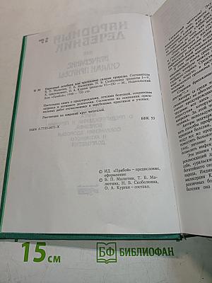 Народный лечебник или врачевание силами природы
