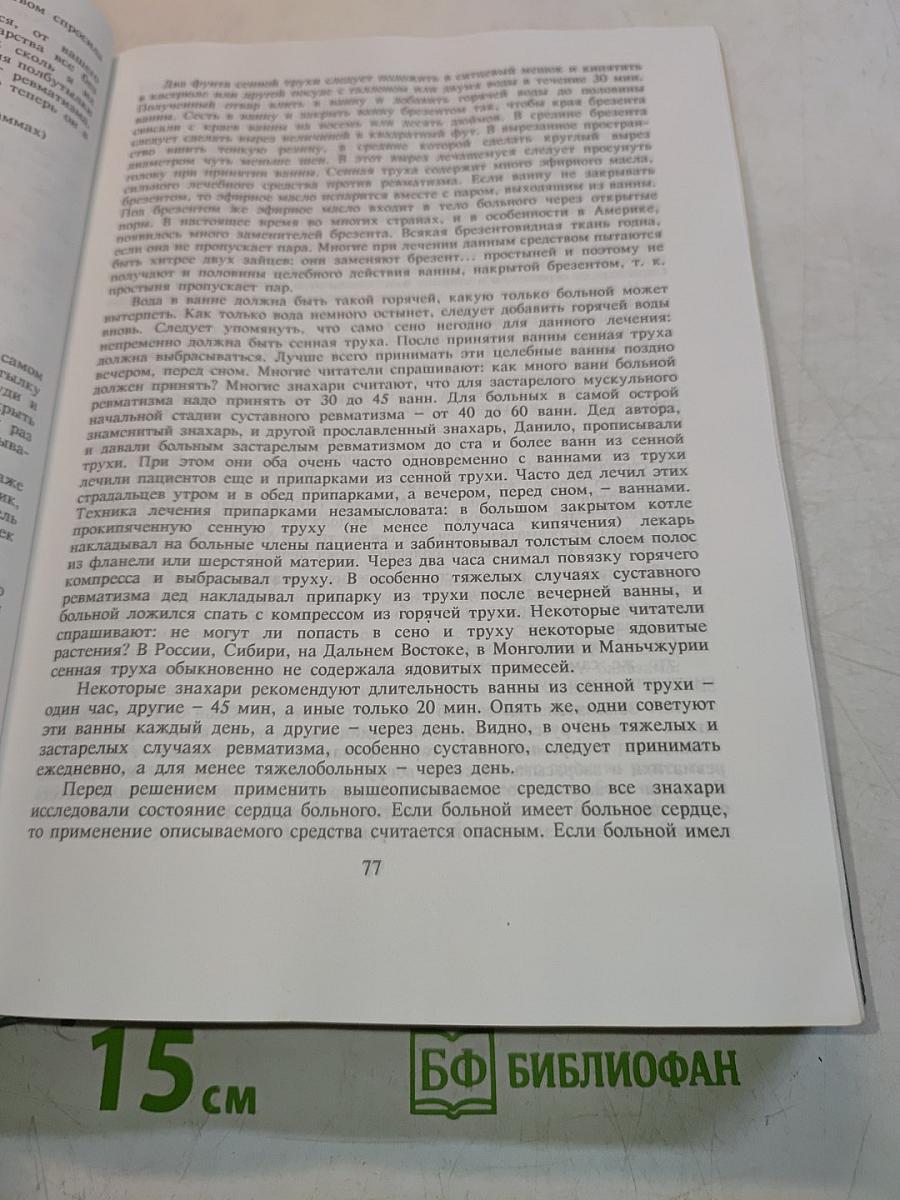 Народный лечебник или врачевание силами природы