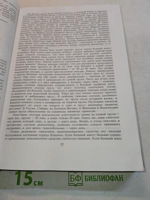 Народный лечебник или врачевание силами природы