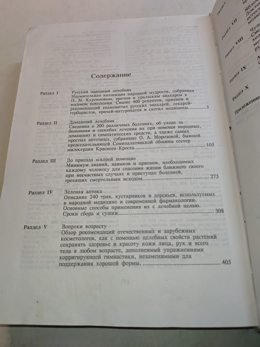 Народный лечебник или врачевание силами природы
