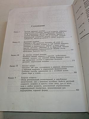 Народный лечебник или врачевание силами природы