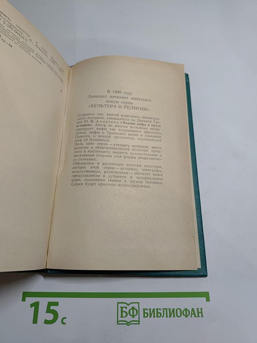 Рукопись, зарытая в саду Эдема