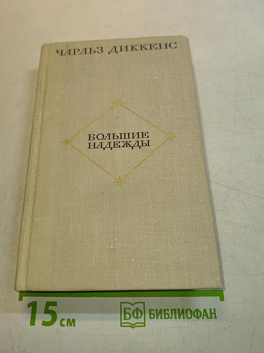 Большие надежды
