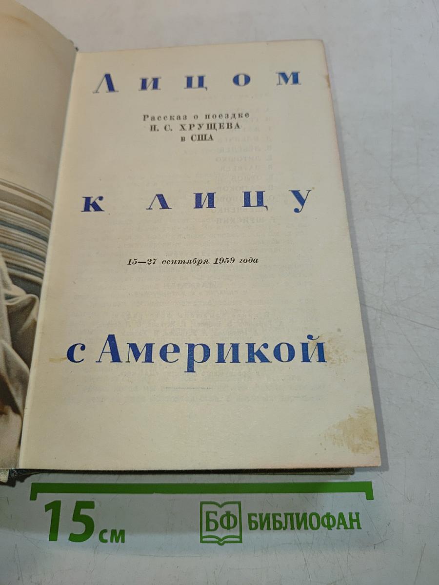 Лицом к лицу с Америкой. Рассказ о поездке Н. С. Хрущева в США